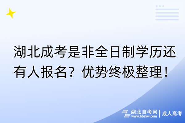 湖北成考是非全日制學(xué)歷還有人報(bào)名？?jī)?yōu)勢(shì)終極整理！