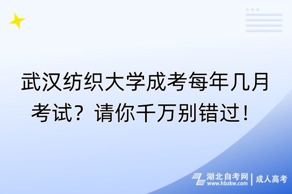 武漢紡織大學(xué)成考每年幾月考試？請(qǐng)你千萬(wàn)別錯(cuò)過(guò)！