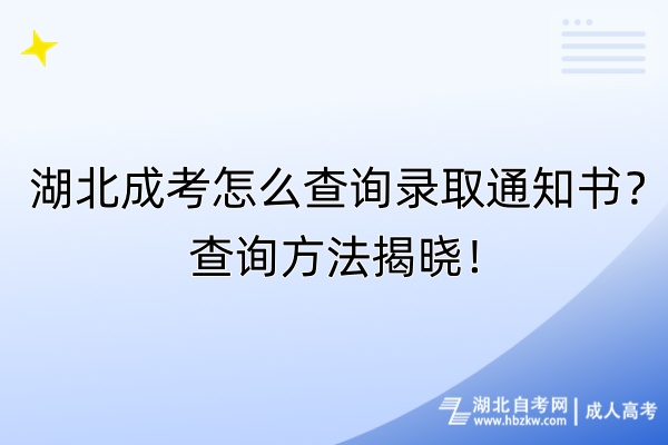 湖北成考怎么查詢錄取通知書？查詢方法揭曉！