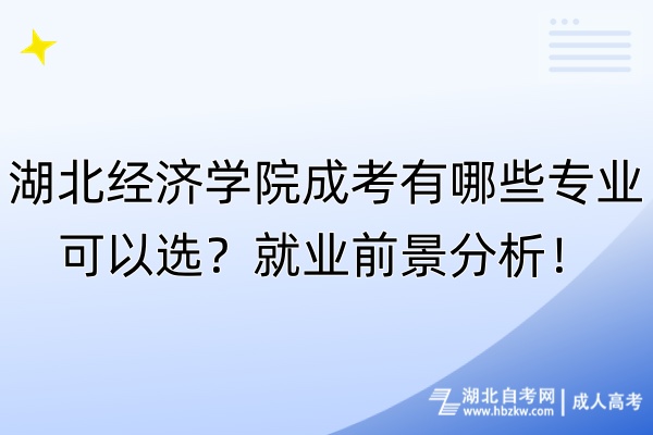 湖北經(jīng)濟學(xué)院成考有哪些專業(yè)可以選？就業(yè)前景分析！