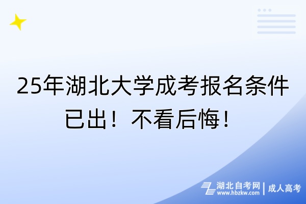 25年湖北大學成考報名條件已出！不看后悔！