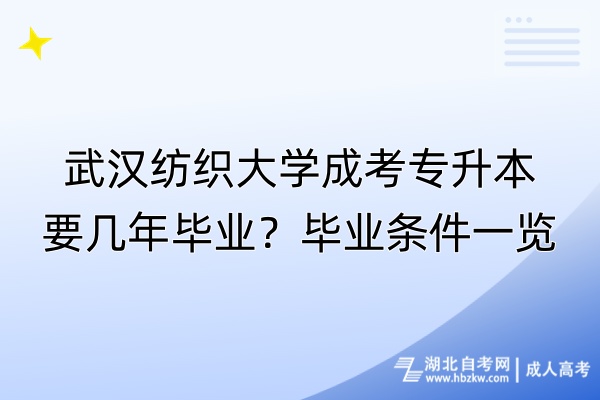武漢紡織大學成考專升本要幾年畢業(yè)？畢業(yè)條件一覽
