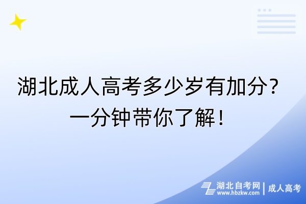 湖北成人高考多少歲有加分？一分鐘帶你了解！
