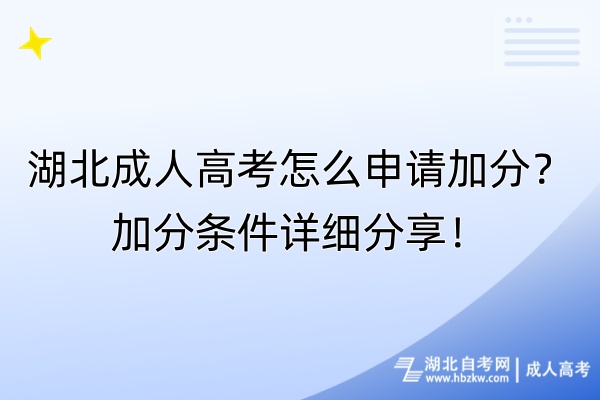 湖北成人高考怎么申請加分？加分條件詳細(xì)分享！