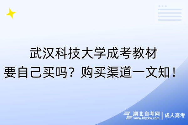 武漢科技大學(xué)成考教材要自己買嗎？購買渠道一文知！