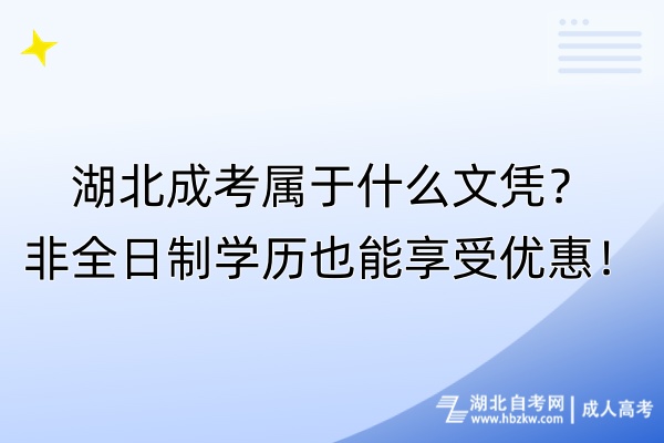 湖北成考屬于什么文憑？非全日制學歷也能享受優(yōu)惠！