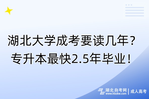 湖北大學(xué)成考要讀幾年？專升本最快2.5年畢業(yè)！