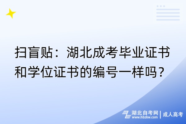 掃盲貼：湖北成考畢業(yè)證書和學(xué)位證書的編號(hào)一樣嗎？