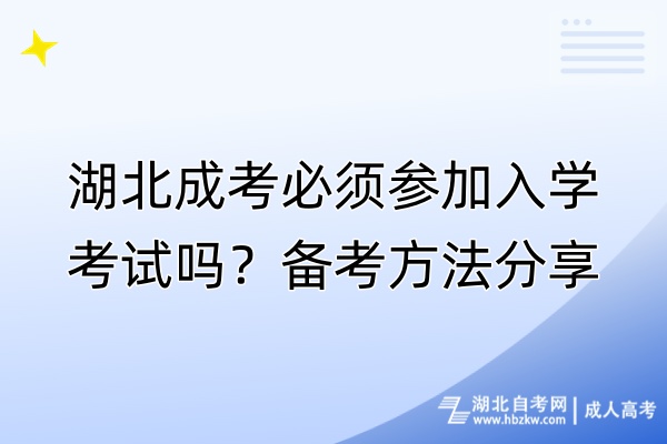 湖北成考必須參加入學(xué)考試嗎？備考方法分享