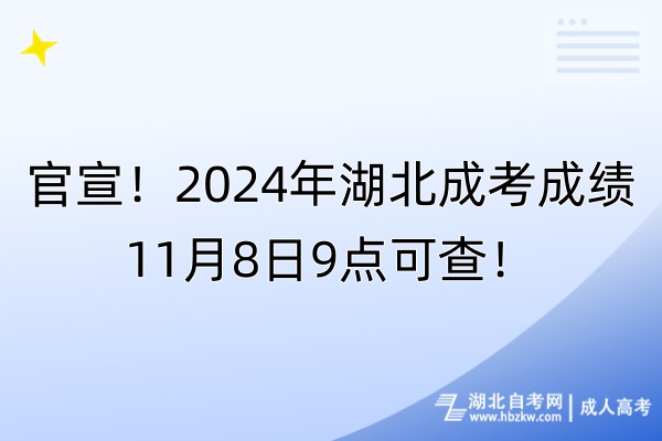 官宣！2024年湖北成考成績(jī)11月8日9點(diǎn)可查！
