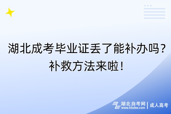 湖北成考畢業(yè)證丟了能補(bǔ)辦嗎？補(bǔ)救方法來(lái)啦！