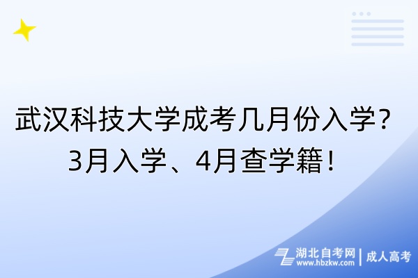 武漢科技大學(xué)成考幾月份入學(xué)？3月入學(xué)、4月查學(xué)籍！