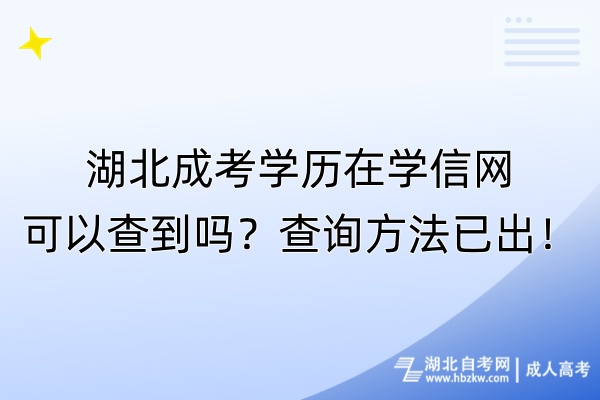 湖北成考學(xué)歷在學(xué)信網(wǎng)可以查到嗎？查詢方法已出！