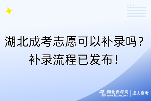 湖北成考志愿可以補(bǔ)錄嗎？補(bǔ)錄流程已發(fā)布！