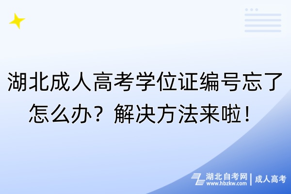 湖北成人高考學(xué)位證編號(hào)忘了怎么辦？解決方法來(lái)啦！