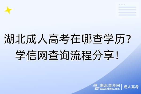 湖北成人高考在哪查學歷？學信網查詢流程分享！