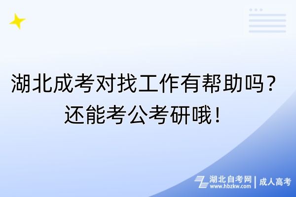 湖北成考對(duì)找工作有幫助嗎？還能考公考研哦！
