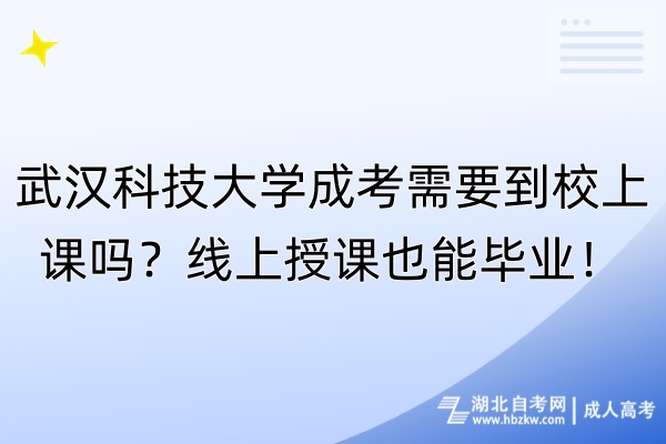 武漢科技大學(xué)成考需要到校上課嗎？線上授課也能畢業(yè)！