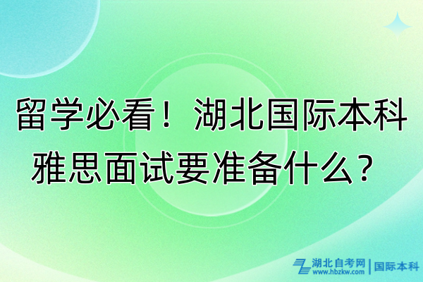 留學必看！湖北國際本科雅思面試要準備什么？