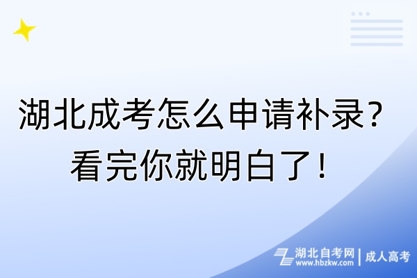 湖北成考怎么申請補(bǔ)錄？看完你就明白了！