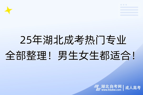 25年湖北成考熱門專業(yè)全部整理！男生女生都適合！