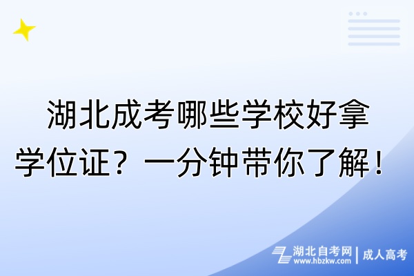 湖北成考哪些學校好拿學位證？一分鐘帶你了解！
