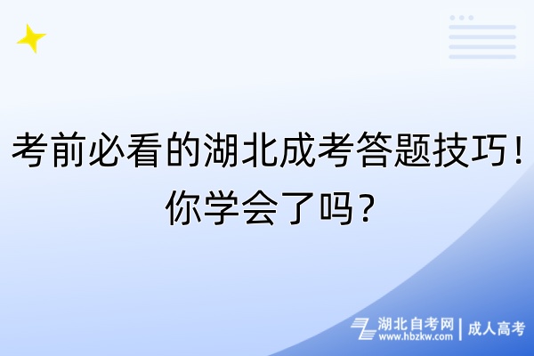 考前必看的湖北成考答題技巧！你學(xué)會(huì)了嗎？