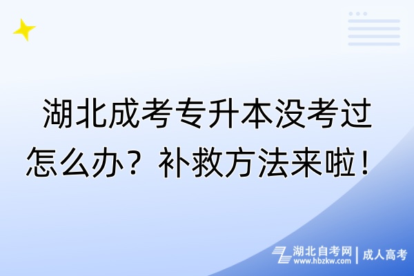 湖北成考專升本沒考過怎么辦？補救方法來啦！