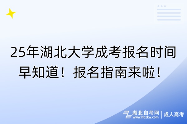 25年湖北大學(xué)成考報(bào)名時(shí)間早知道！報(bào)名指南來啦！