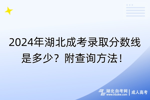2024年湖北成考錄取分?jǐn)?shù)線是多少？附查詢方法！