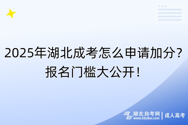 2025年湖北成考怎么申請加分？報名門檻大公開！