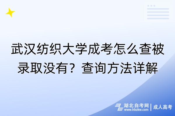 武漢紡織大學(xué)成考怎么查被錄取沒(méi)有？查詢方法詳解