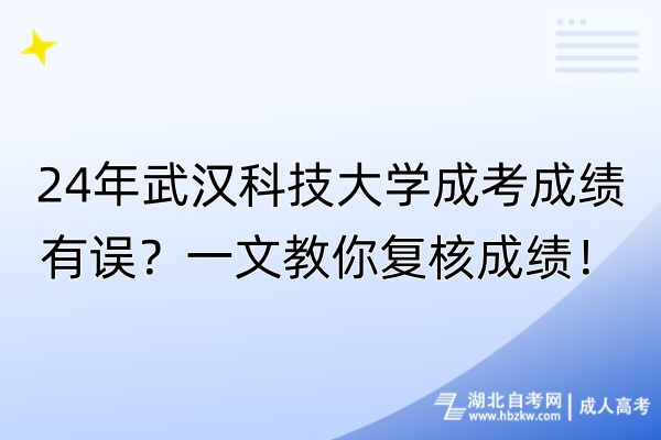 24年武漢科技大學成考成績有誤？一文教你復核成績！