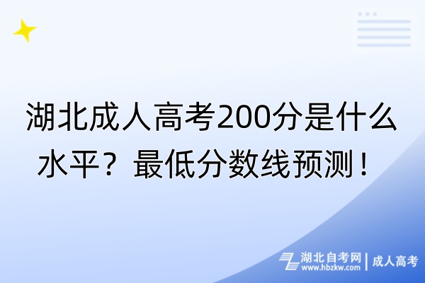 湖北成人高考200分是什么水平？最低分?jǐn)?shù)線預(yù)測(cè)！