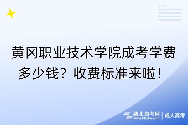 黃岡職業(yè)技術(shù)學(xué)院成考學(xué)費多少錢？收費標準來啦！