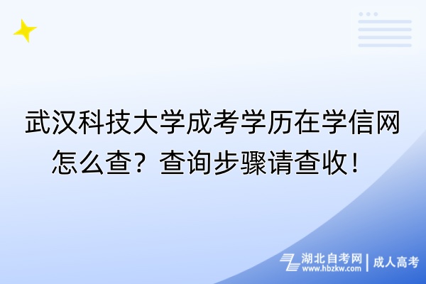 武漢科技大學(xué)成考學(xué)歷在學(xué)信網(wǎng)怎么查？查詢步驟請(qǐng)查收！