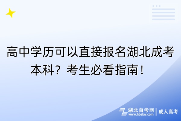 高中學(xué)歷可以直接報(bào)名湖北成考本科？考生必看指南！