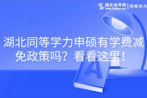 湖北同等學(xué)力申碩有學(xué)費(fèi)減免政策嗎？看看這里！