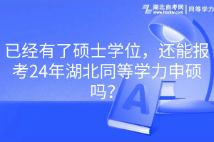 已經(jīng)有了碩士學(xué)位，還能報(bào)考24年湖北同等學(xué)力申碩嗎？
