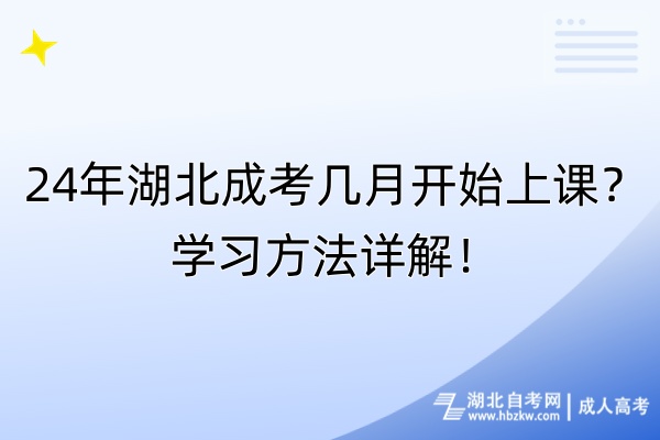 24年湖北成考幾月開始上課？學習方法詳解！