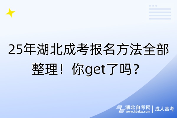 25年湖北成考報(bào)名方法全部整理！你get了嗎？