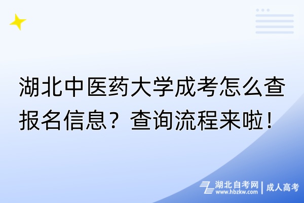 湖北中醫(yī)藥大學成考怎么查報名信息？查詢流程來啦！