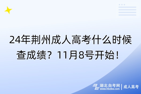 24年荊州成人高考什么時候查成績？11月8號開始！