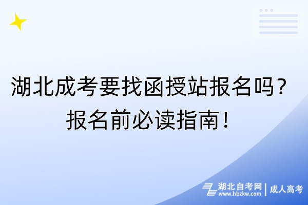 湖北成考要找函授站報(bào)名嗎？報(bào)名前必讀指南！