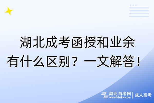 湖北成考函授和業(yè)余有什么區(qū)別？一文解答！