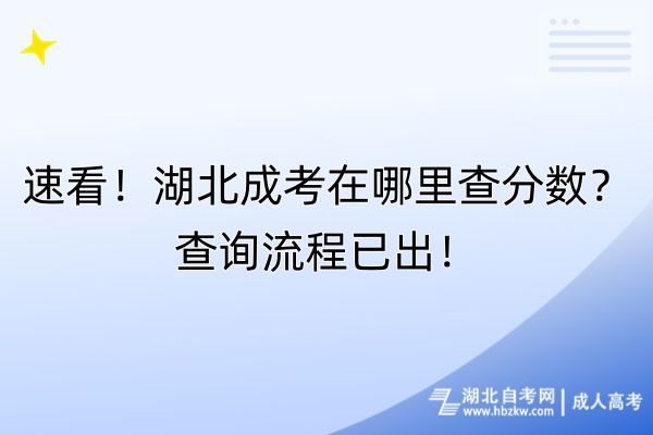 速看！湖北成考在哪里查分數(shù)？查詢流程已出！