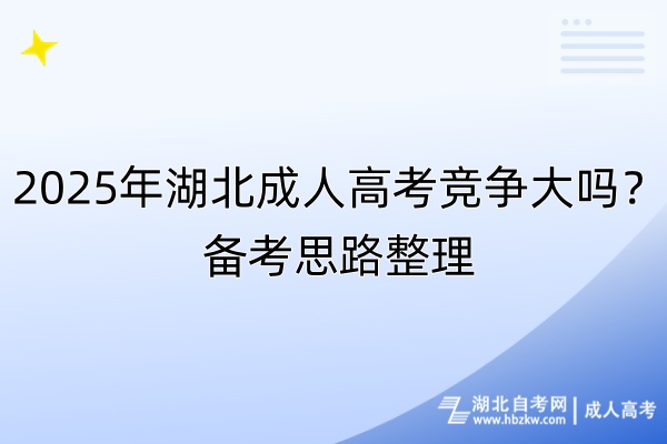 2025年湖北成人高考競(jìng)爭(zhēng)大嗎？備考思路整理