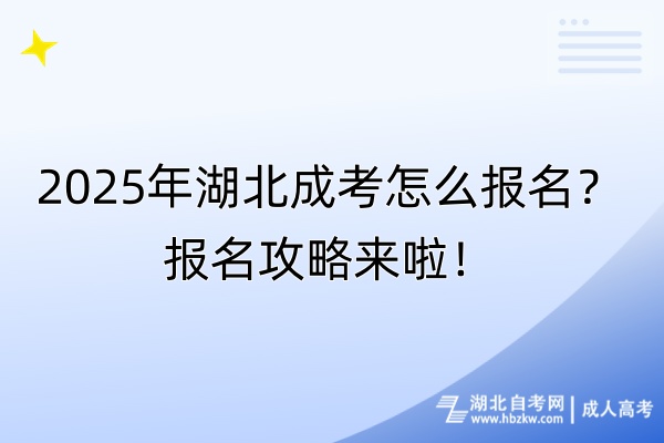 2025年湖北成考怎么報名？報名攻略來啦！