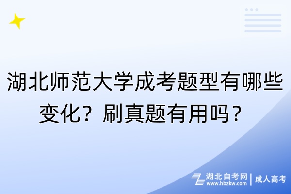 湖北師范大學(xué)成考題型有哪些變化？刷真題有用嗎？