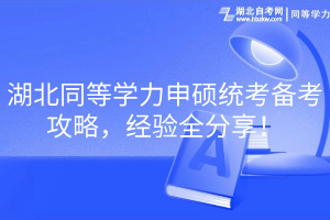 湖北同等學(xué)力申碩統(tǒng)考備考攻略，經(jīng)驗全分享！